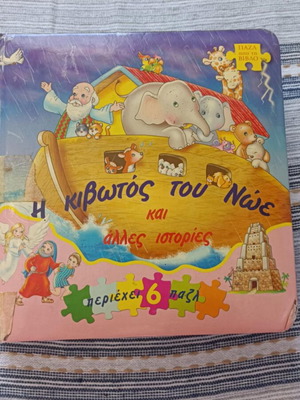 Noah's Ark puzzle like new, 6 pieces