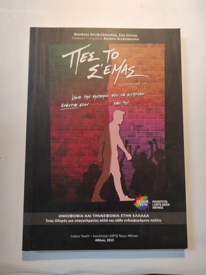 Πες το σ'εμας βιβλίο σαν καινούργιο, οδηγός LGBTQ για επαγγελματίες