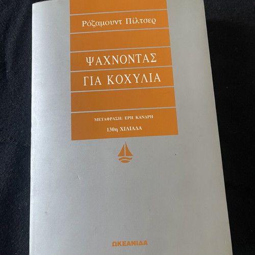 The Shell Seekers by Rosamunde Pilcher book like new, Greek edition