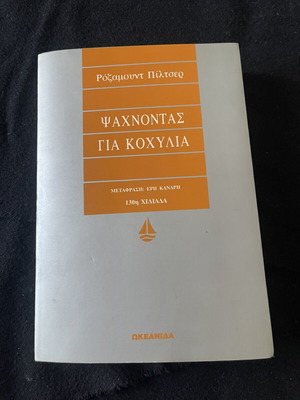 The Shell Seekers by Rosamunde Pilcher book like new, Greek edition