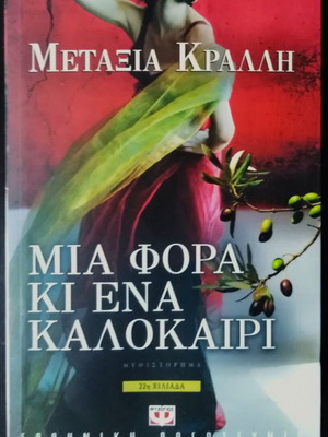 Μια φορά κι ένα καλοκαίρι Σαν καινούργιο, Μεταξία Κράλλη