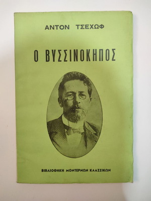 The Cherry Orchard by Anton Chekhov like new, play in 4 acts