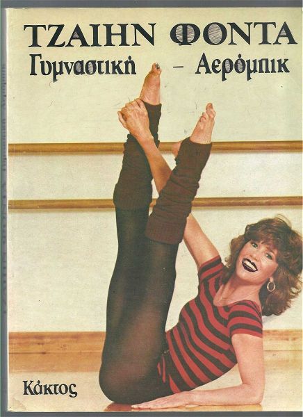  gimnastiki - aerompik - ekdosis kaktos - ekdosi 1983 - spanio - sillektiko
