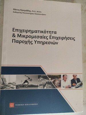 Entrepreneurship and Small and Medium Service Enterprises Book used