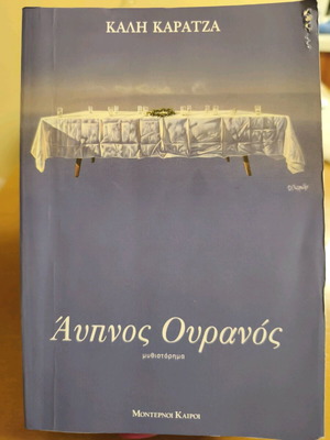 Βιβλίο Άυπνος Ουρανός μεταχειρισμένο μυθιστόρημα της Καλή Καρατζα