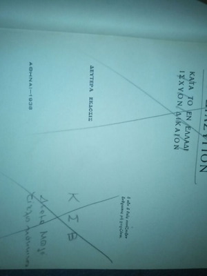To diazygion Kata to en Elladi Isychon Dikaio used, G Maridakis 1938