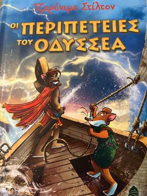 Οι περιπέτειες του Οδυσσέα σαν καινούργιο