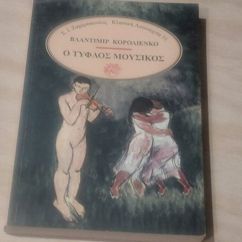 Ο τυφλός μουσικός Βλαντιμίρ Κορολιένκο μεταχειρισμένο