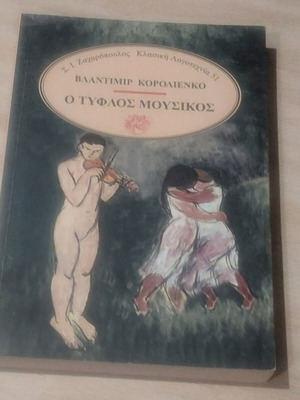 Ο τυφλός μουσικός Βλαντιμίρ Κορολιένκο μεταχειρισμένο