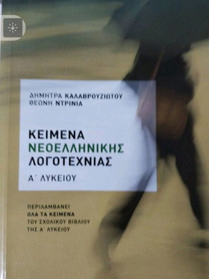 Modern Greek Literature Texts A' Lyceum like new