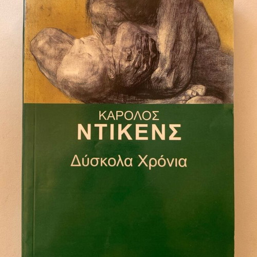 Hard Times by Charles Dickens used