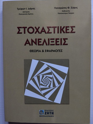 Στοχαστικές ανελίξεις Θεωρία και εφαρμογές καινούργιο