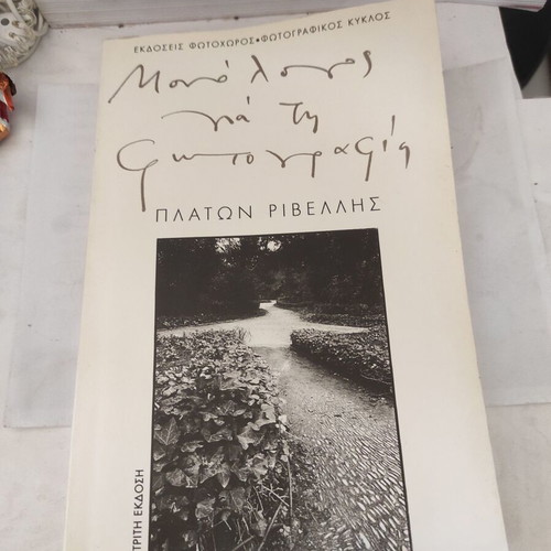 Monologos gia tin Fotografia like new, Platon Rivellis