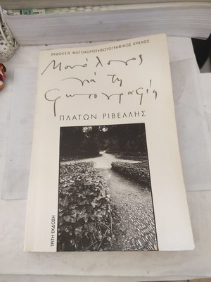 Monologos gia tin Fotografia like new, Platon Rivellis