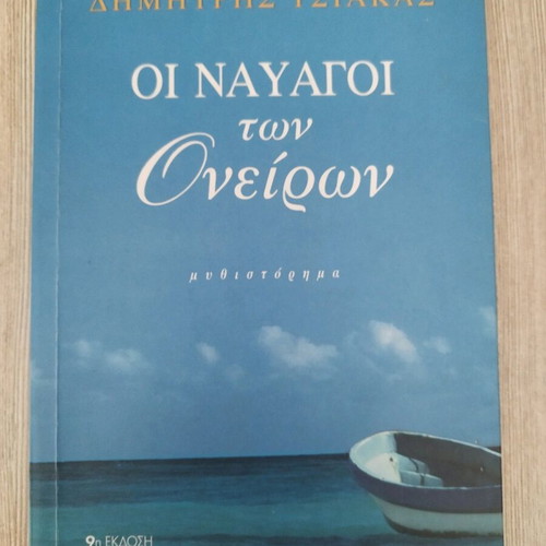 Oi Nayagoi ton Oneiron novel