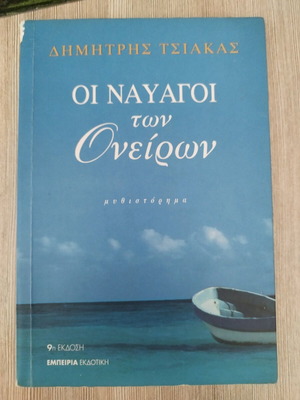 Oi Nayagoi ton Oneiron novel