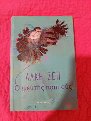 Book O pseftis pappous by Alki Zei like new
