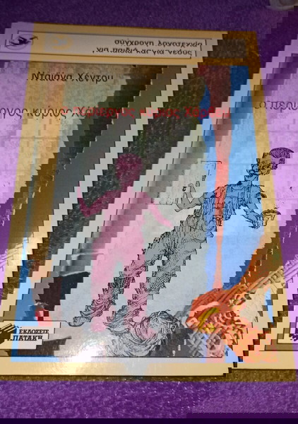 Ο περίεργος κυριος Χάρβευ -ΝΤΑΙΑΝΑ ΧΕΝΤΡΥ
