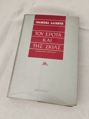 Του Έρωτα και της Σκιάς Ιζαμπέλ Αλιέντε μεταχειρισμένο βιβλίο