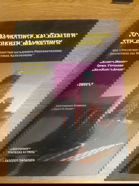 βιβλιο το μαρκετινγκ και εισαγωγη στη διοικηση marketing