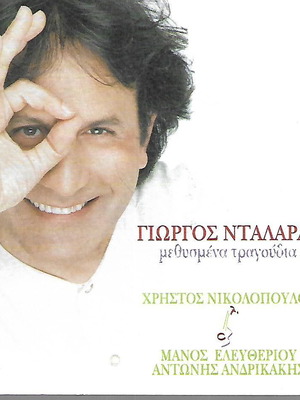 Γιώργος Νταλάρας Μεθυσμένα Τραγούδια CD καινούργιο, λαϊκό