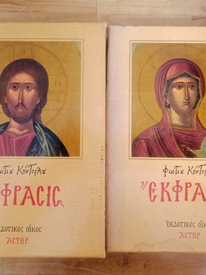 Ekfrasis of Orthodox Iconography by Fotis Kontoglou 2-volume set used