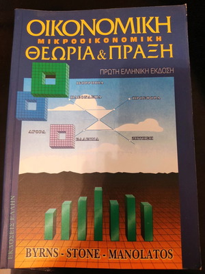 Икономическа микроикономическа теория и практика