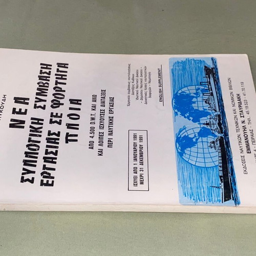 Νέα συλλογική σύμβαση εργασίας σε φορτηγά πλοία βιβλίο σαν καινούργιο