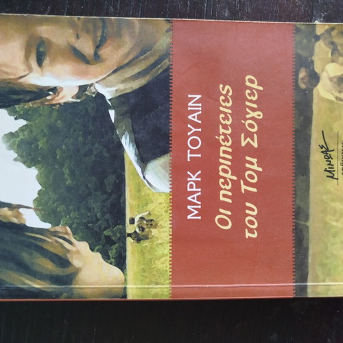 The Adventures of Tom Sawyer like new, Greek edition