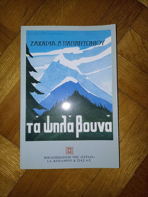 Ta Psila Vouna book like new, history