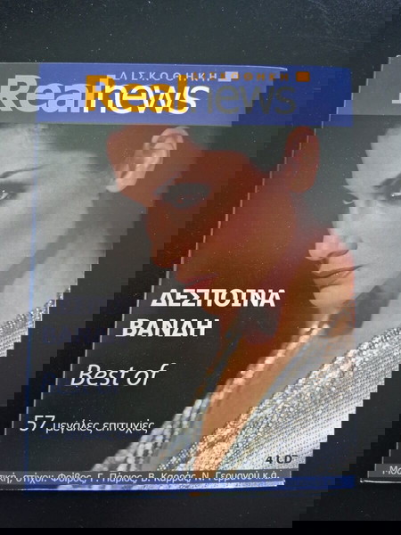 ΚΑΣΕΤΙΝΑ ΔΕΣΠΟΙΝΑ ΒΑΝΔΗ
