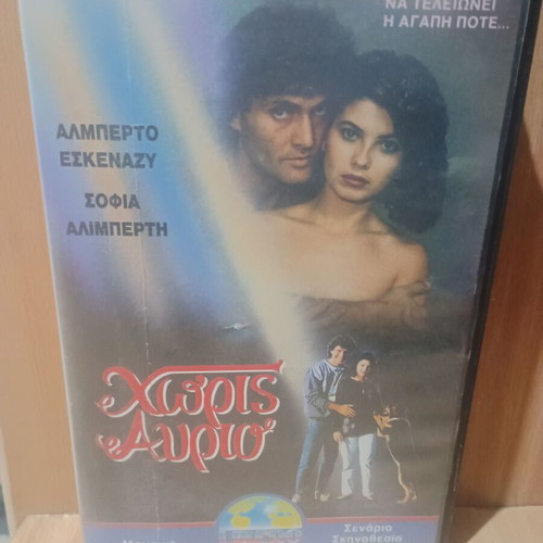 VHS Χωρίς Αυριο used, dubbed