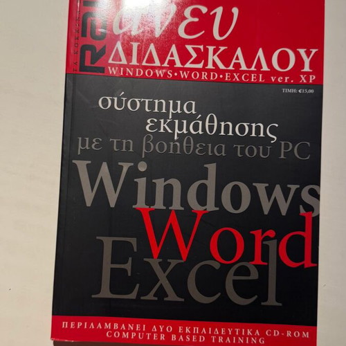 RAM Anevu Didaskalou Windows Word Excel ver. XP book with 2 CD-ROMs