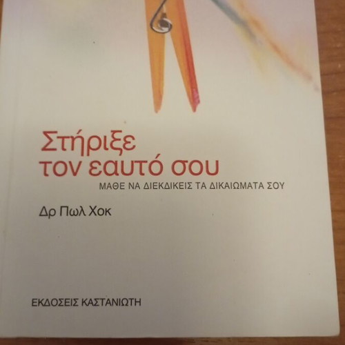 Support Yourself by Dr. Paul Hawk book used, psychology