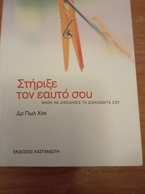 Support Yourself by Dr. Paul Hawk book used, psychology