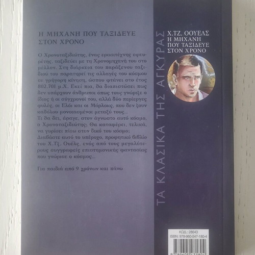 The Time Machine new Greek edition