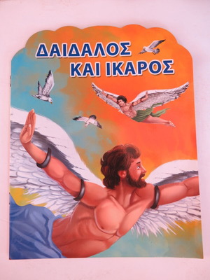 Βιβλίο Δαίδαλος και Ίκαρος μεταχειρισμένο, μαλακό εξώφυλλο