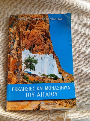 Εκκλησίες και Μοναστήρια του Αιγαίου μεταχειρισμένα