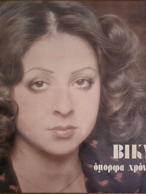 Vicky Leandros Omorfa Chronia LP album 1977