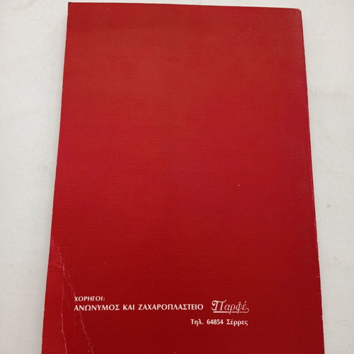 Book Spano Kardia Apo Skliro Kreas poems by Stelios Sarivasilis used