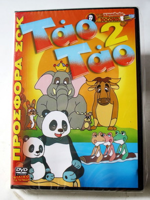 Tao Tao 2 Pandi Panda DVD καινούργιο, μεταγλωττισμένο