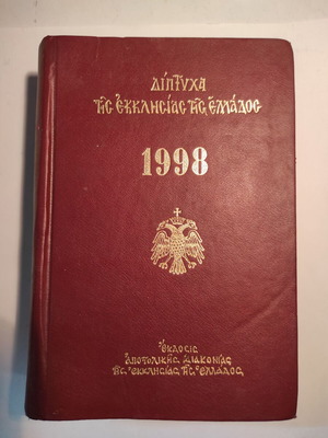 Diptycha of the Church of Greece 1998 used