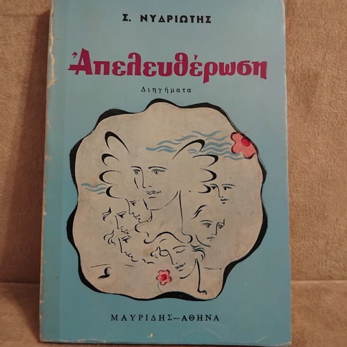 Apeleftherosi book by S. Nydriotis