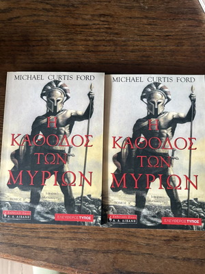 The March of the Ten Thousand Complete Two-Volume Set by Michael Curtis Ford like new