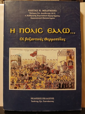 The City Has Fallen... The Byzantine Thermopylae book by Kostas N. Barbis