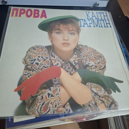 Kaiti Garbi Prova 1989 vinyl