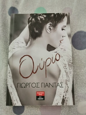 Βιβλίο "Αύριο" Γιώργος Γιαντάς σαν καινούργιο