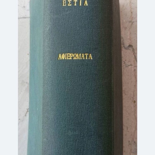 Nea Estia magazine, four bound issues, excellent condition