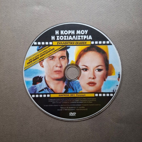 I Kori Mou I Sosialistria 1966 DVD like new, romantic comedy