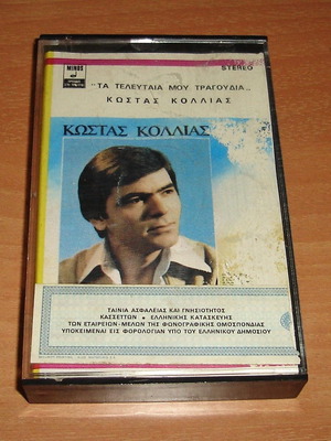Костас Колияс Ta Teleftea Mou Tragoudia касета, лайко